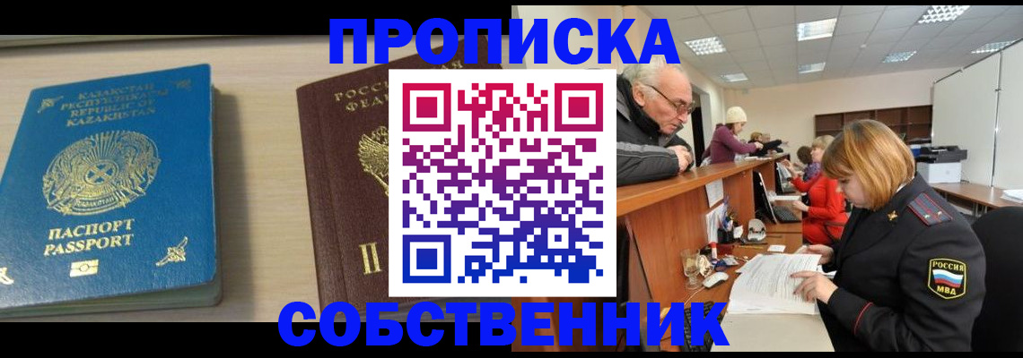 временная регистрация собственник в Черкесске