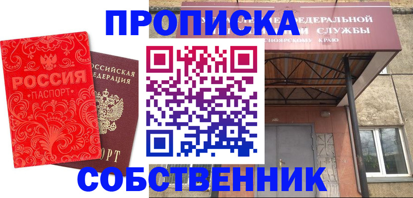 прописка от собственника в Черкесске